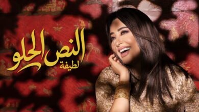كلمات اغنية النص الحلو – لطيفة 2026