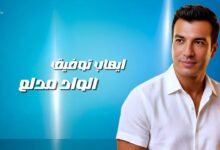 كلمات اغنية الواد مدلع ايهاب توفيق 2026