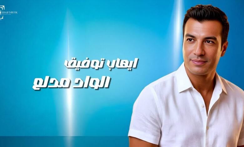 كلمات اغنية الواد مدلع ايهاب توفيق 2026