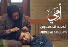 كلمات اغنية امي هيبة احمد المصلاوي 2026