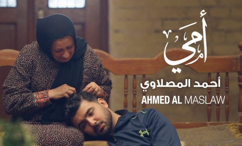 كلمات اغنية امي هيبة احمد المصلاوي 2026