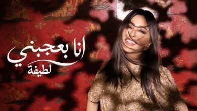 كلمات اغنية انا بعجبني لطيفة 2026