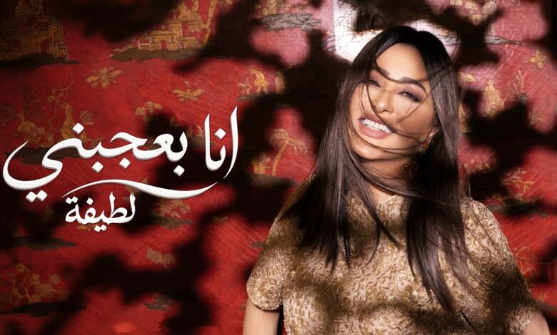كلمات اغنية انا بعجبني لطيفة 2026