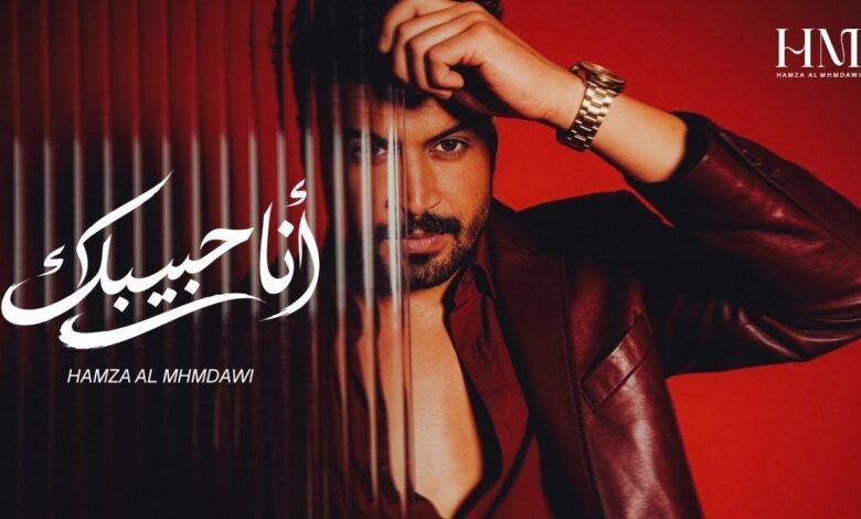 كلمات اغنية انا حبيبك حمزة المحمداوي 2026
