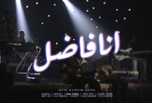 كلمات اغنية انا فاضل كايروكي 2026