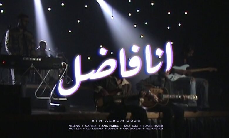 كلمات اغنية انا فاضل كايروكي 2026