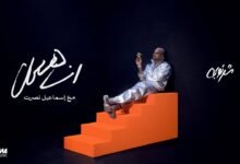 كلمات اغنية انا هعمل محمد شرنوبي 2026