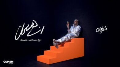 كلمات اغنية انا هعمل محمد شرنوبي 2026