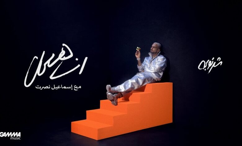 كلمات اغنية انا هعمل محمد شرنوبي 2026