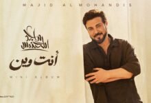 كلمات اغنية انت وين ماجد المهندس 2026