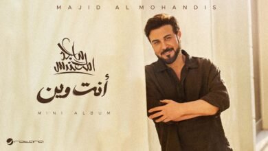 كلمات اغنية انت وين ماجد المهندس 2026