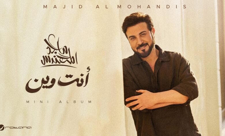 كلمات اغنية انت وين ماجد المهندس 2026
