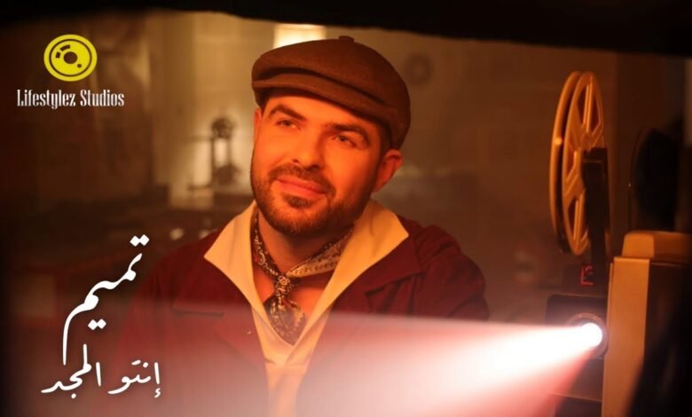 كلمات اغنية انتو المجد تميم Tamim