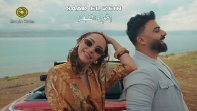 كلمات اغنية انتي الحقيقة سعد الزين 2026