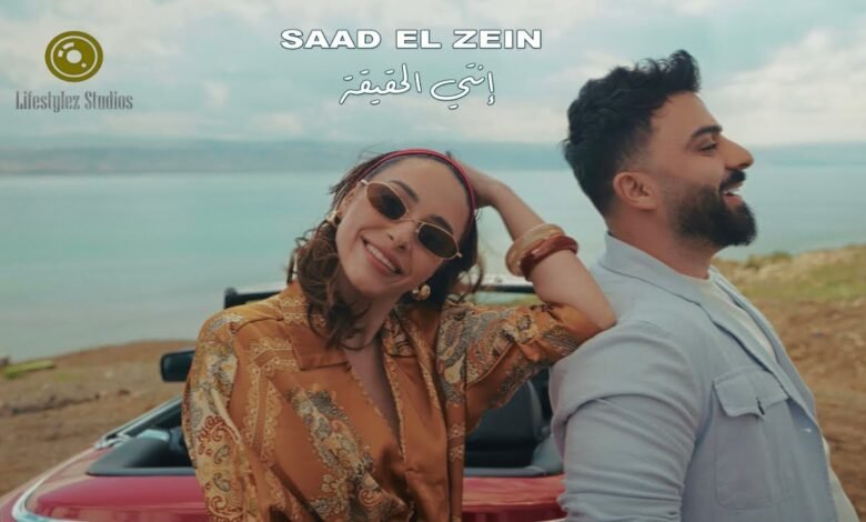 كلمات اغنية انتي الحقيقة سعد الزين 2026