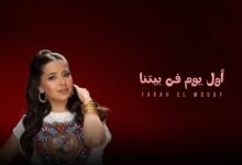 كلمات اغنية اول يوم في بيتنا فرح الموجي 2026