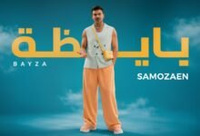 كلمات اغنية بايظه سامو زين 2026
