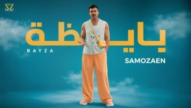 كلمات اغنية بايظه سامو زين 2026
