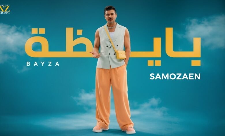 كلمات اغنية بايظه سامو زين 2026