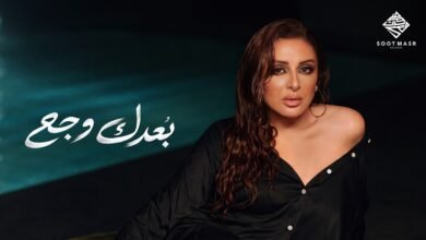 كلمات اغنية بعدك وجع انغام 2026