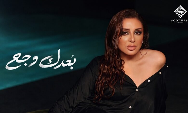 كلمات اغنية بعدك وجع انغام 2026