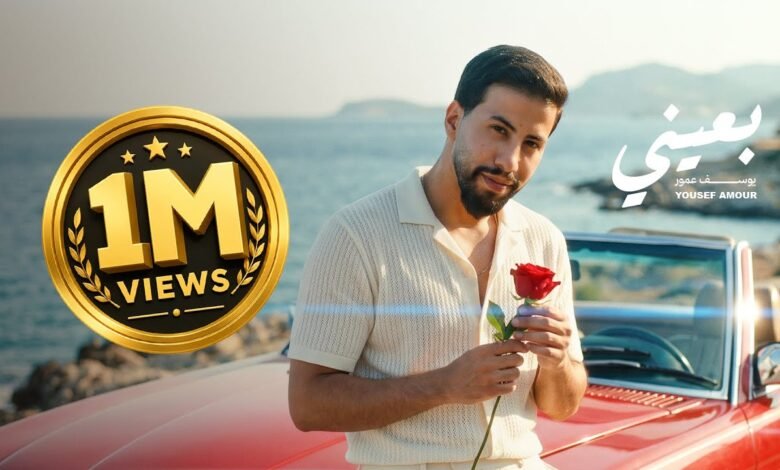 كلمات اغنية بعيني يوسف عمور 2026