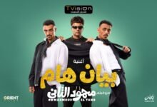 كلمات اغنية بيان هام احمد بحر وعصام صاصا 2026
