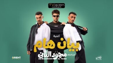 كلمات اغنية بيان هام احمد بحر وعصام صاصا 2026