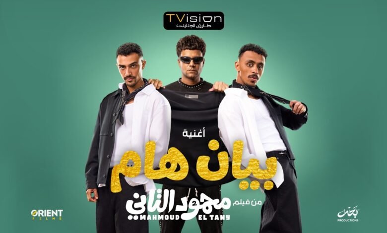 كلمات اغنية بيان هام احمد بحر وعصام صاصا 2026