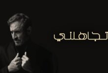 كلمات اغنية تجاهلني كاظم الساهر 2026