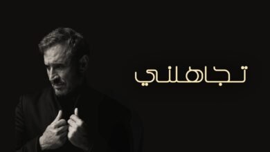 كلمات اغنية تجاهلني كاظم الساهر 2026