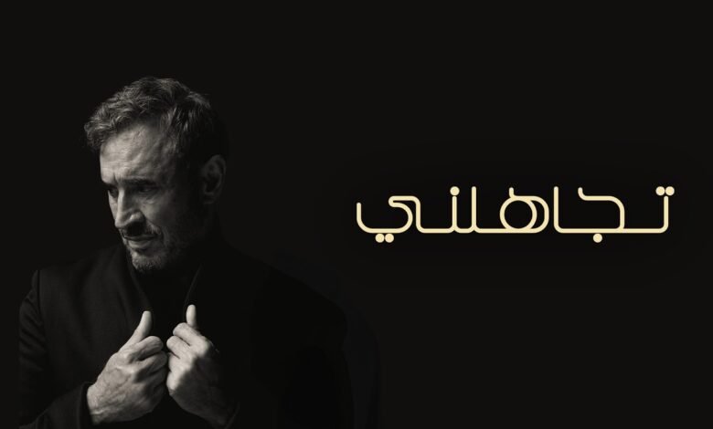 كلمات اغنية تجاهلني كاظم الساهر 2026