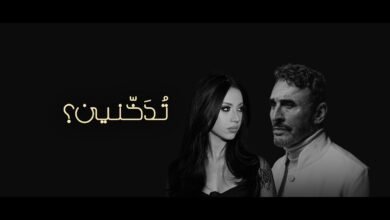 كلمات اغنية تدخنين كاظم الساهر 2026