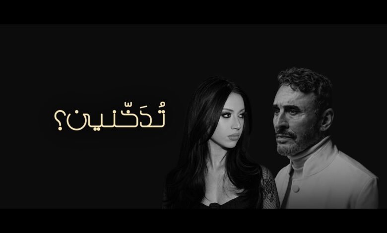 كلمات اغنية تدخنين كاظم الساهر 2026