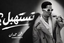كلمات اغنية تستهبل شمه حمدان 2026