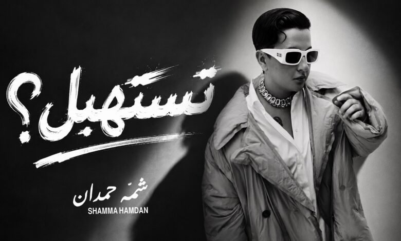 كلمات اغنية تستهبل شمه حمدان 2026