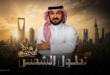 كلمات اغنية تطول الشمس ماجد المهندس 2026