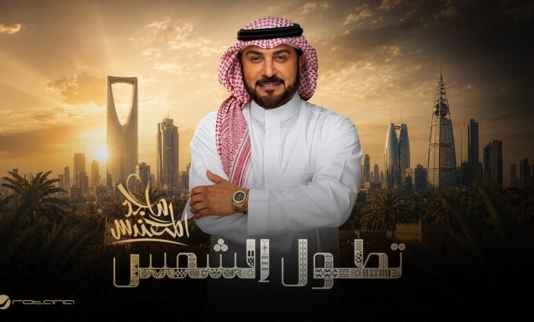 كلمات اغنية تطول الشمس ماجد المهندس 2026