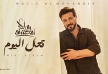 كلمات اغنية تعال اليوم ماجد المهندس 2026