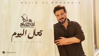 كلمات اغنية تعال اليوم ماجد المهندس 2026