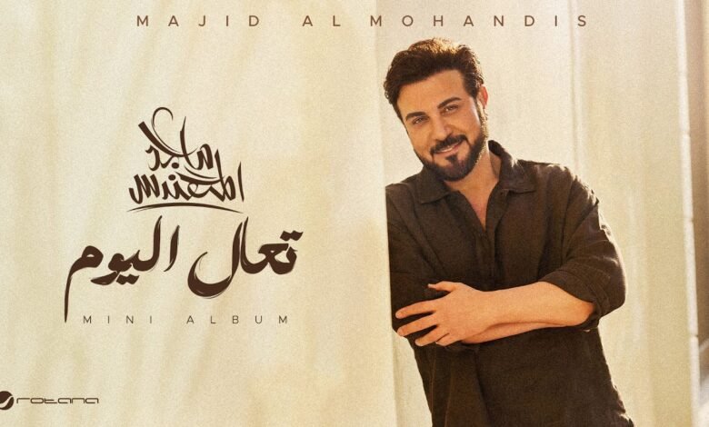كلمات اغنية تعال اليوم ماجد المهندس 2026
