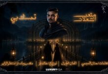 كلمات اغنية تمسك بي متعب الشعلان 2026