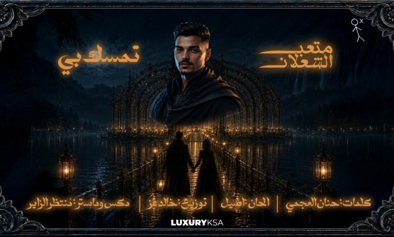 كلمات اغنية تمسك بي متعب الشعلان 2026