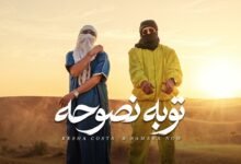 كلمات اغنية توبه نصوحه ريشا كوستا وسماره 2026