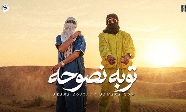 كلمات اغنية توبه نصوحه ريشا كوستا وسماره 2026