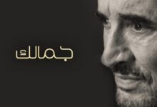 كلمات اغنية جمالك كاظم الساهر 2026
