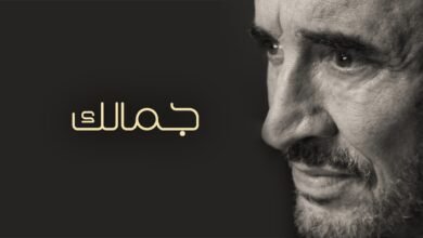 كلمات اغنية جمالك كاظم الساهر 2026