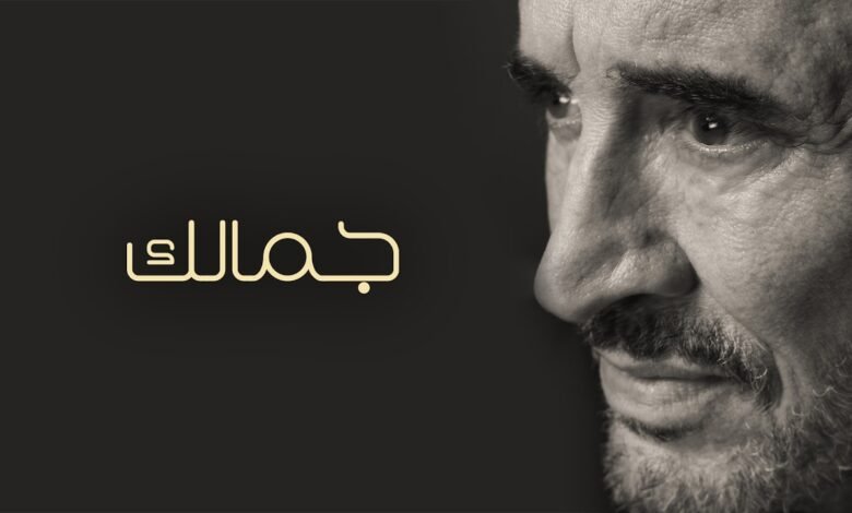 كلمات اغنية جمالك كاظم الساهر 2026