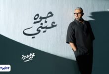 كلمات اغنية جوه عيني محمد عدوية 2026