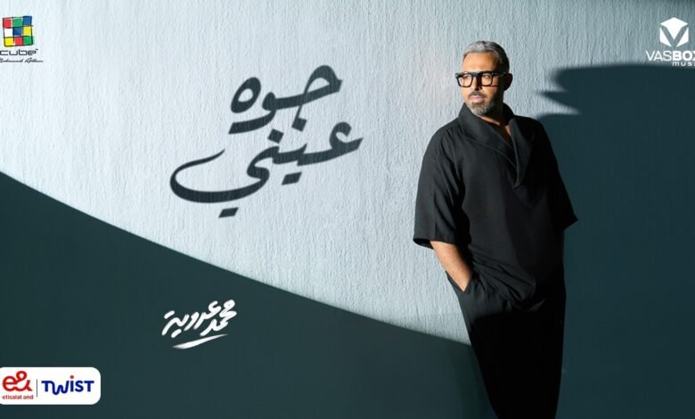 كلمات اغنية جوه عيني محمد عدوية 2026